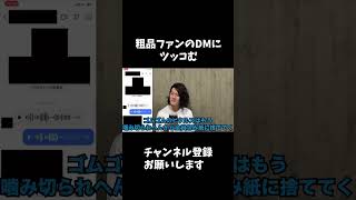 粗品DMに返信24【粗品切り抜き】