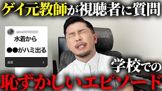 視聴者から学校での恥ずかしいエピソード募集したらヤバすぎたww【ゲイ元教師】