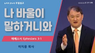 주일 설교 | 뉴저지 온누리교회 | 이지웅 목사 | 나 바울이 말하거니와 | 2023.4.16