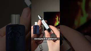 Стиль и роскошь в свежем ключе Parfums de Marly Layton