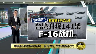 台湾首支F-16V作战队成军   蔡英文：台美友谊再进展  | 八点最热报 18/11/2021