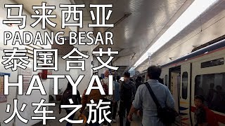 怎么从巴东勿刹搭火车到泰国合艾 How to take train from Padang Besar to Hatyai