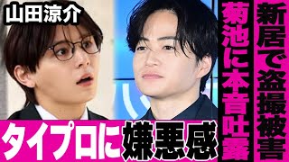 山田涼介がタイプロへの嫌悪感を隠すことなく全て菊池風磨にぶつけて苦言を言いまくった真相がヤバすぎる…新居に仕掛けられた隠しカメラで盗撮被害を受けた実態がやばい…