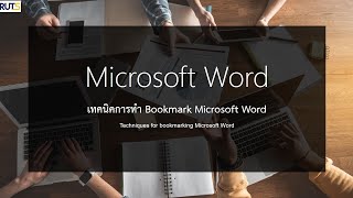 หน่วยเรียนที่4 เทคนิคการทำ Bookmark Microsoft Word