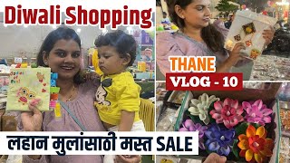 दिवाळी शॉपिंग | Diwali Shopping | Vlog 10 | लहान मुलांसाठी मस्त सेल 👌🏻✨