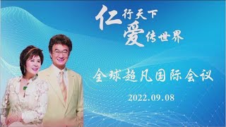 2022.09.08《超凡全球会议》