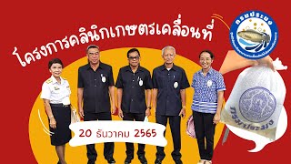 โครงการคลินิกเกษตรเคลื่อนที่