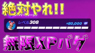 【最速レベル上げ無限XP】経験値をたくさん稼ぎたい人は絶対に今すぐ見て！【フォートナイト】