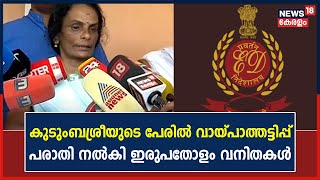 കുടുംബശ്രീയുടെ പേരിൽ വായ്പാത്തട്ടിപ്പ് ; പരാതി നൽകി ഇരുപതോളം വനിതകൾ | Kerala News