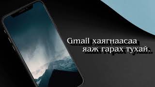 Андройд утаснаас Gmail хаягаа хэрхэн гаргах вэ?