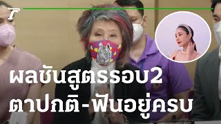 ผลชันสูตรรอบ 2 ไม่ต่าง-รอผลแล็บ | 18-03-65 | ห้องข่าวหัวเขียว