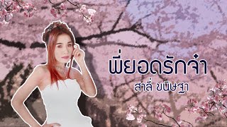 พี่ยอดรักจ๋า - สาลี่ ขนิษฐา 【LYRIC VIDEO】