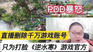 【PDD】PDD主播删除价值千万游戏账号，只为打脸《逆水寒》游戏官方！