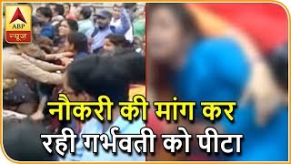 त्वरित दुख: लखनऊ में नौकरी की मांग कर रही गर्भवती को पीटा गया | ABP News Hindi