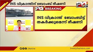 കൊച്ചി കപ്പല്‍ശാലയില്‍ ബോംബ് ഭീഷണി; INS വിക്രാന്ത് ബോംബിട്ട് തകര്‍ക്കുമെന്ന് ഇ-മെയില്‍ സന്ദേശം