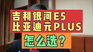 吉利银河E5与比亚迪元PLUS怎么选？国产纯电紧凑型SUV王牌对王牌