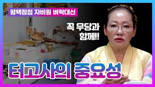 [평택점집][용한무당사주풀이] 대박을 부르는 터고사의 중요성 평택점집 자비원벼락대신 친구가 없는 외로운 인생 다 이유가 있습니다