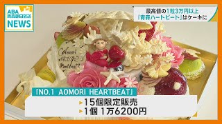 1粒3万円超のサクランボ「青森ハートビート」　“ 赤い宝石 ” は特製ケーキに　 価格は1万6200円 限定15個／八戸市