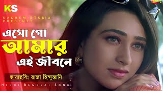 Aaye Ho Meri Zindagi Mein ( Benglai Version ) Udit Narayan | Aamir | Karisma | Raja Hindustani । HD