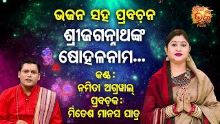 ଶ୍ରୀ ଜଗନ୍ନାଥଙ୍କ ଷୋହଳ ନାମ | Bhajan With Prabachana- Namita Agrawal, Mitesh M Patra-Odia Bhakti Plus