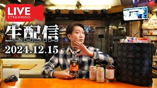 [🔴生配信] 2024.12.15 竹鶴12年/ 旧竹鶴/ 竹鶴/ スプリングバンク/ 陸 [ウイスキー]