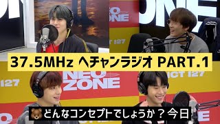 37.5MHz ヘチャンラジオ ドヨン・ジェヒョン･ジョンウカット part.1 (NCT NCT127 HAECHAN Radio 日本語字幕)