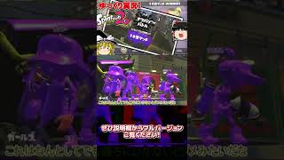 【ゆっくり実況】vs長射程軍団の10倍フェスマッチ - スプラトゥーン2 / Splatoon 2