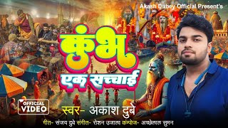 महाकुंभ की सच्चाई | 2025 | Bhojpuri Song | Aakash Dubey | #audio  | #reality | #mahakumbh2025