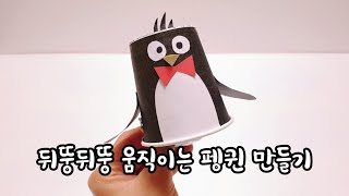 미술놀이》뒤뚱뒤뚱 귀엽게 달려가는 펭귄🐧 만들기. How to make a Penguin.