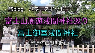 旅blog/パワースポット巡り　富士山周遊浅間神社　富士御室浅間神社　100集