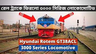 ৩০০০ সিরিজ লোকোমোটিভ দেখুন | Hyundai Rotem GT38ACL 3000 Series Locomotive | Bangladesh Railway 2021