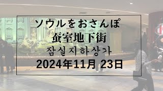 【韓国】ソウルをおさんぽ vol292　2024.11.23 　蚕室地下街編