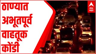 Thane Traffic : ठाण्यात अभूतपूर्व वाहतूक कोंडी, रस्त्यांवरील खड्डयांमुळे ठाणेकरांची कोंडी