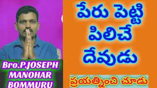 పేరు పెట్టి పిలిచే దేవుడు || Peru petti piliche devudu || GOD who call you with your name message