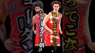 【あの時代は何処へ…】ブルズのフロントが無能すぎる #クーズ男 #nba #ジョーダン#コビーホワイト#ジョシュギディー