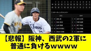 【ヤバい】阪神、ガチスタメンでフェニックスリーグに挑むも西武の２軍に敗戦【2ch なんJ反応】