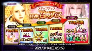 【FFBE】3rdフィナーレ記念 ステップアップ11連召喚フェス202103 55連！！！