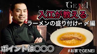 お家でGENEI GENEI入江が教えるラーメンの盛り付け方　しめの食べ方