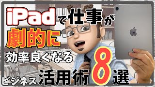 iPad mini 6で仕事のスキルや効率が上がる！ビジネス活用術8選＋α！【iPad活用術】