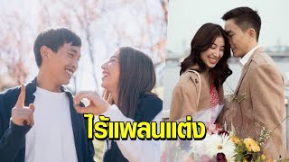 ไร้แพลนแต่ง ‘มิ้นต์ ชาลิดา’ รัก 10 ปี ‘ภูผา’ บ้านเขาใหญ่ ปัดเป็นเรือนหอ