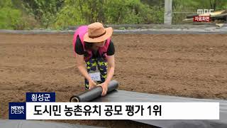 [단신]횡성군, 도시민 농촌유치 공모 평가 1위 180916