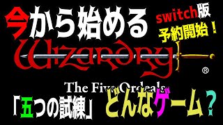 【ハクスラ】今から始める「ウィザードリィ外伝 五つの試練」switch版発売決定予約開始！無限に遊べるウィザードリィ！？【ダンジョンRPG】