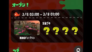 スプラトゥーン２　サーモンラン　クマフェス　ゲーム音のみ　ライブ生配信 ゲーム実況