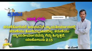 ಪ್ರತಿದಿನ ಮುಂಜಾನೆ ಸತ್ಯವೇದ ದ ವಾಕ್ಯಗಳು ಕನ್ನಡದಲ್ಲಿ 13/05/2022