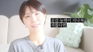 공감 능력이 너무 많아 괴롭다면..