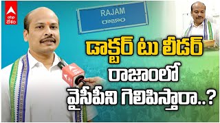 Ysrcp Rajam Incharge Dr. Rajesh | కొత్త ముఖం వచ్చింది..మరీ గెలుపు సాధ్యమేనా..? | DNN | ABP Desam