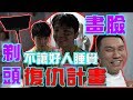 【Tomato VLOG】#68 不讓好人睡覺復仇計畫 剃頭 畫臉