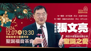 2024.12.07  雙連教會 聖誕褔音茶會~張文亮教授