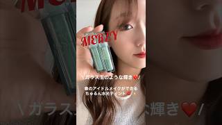 春のアイドルメイクができる❤️MERZYの新作水光ティント💄　#韓国コスメ #MERZY #マージー #ザウォータリーデューティント