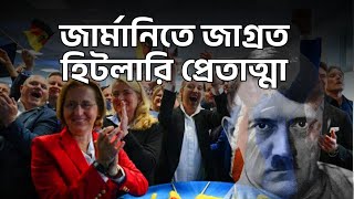 জার্মানিতে জাগ্রত হিটলারি প্রেতাত্মা | #germanyelections #friedrichmerz #aliceweidel #germanpolitics